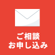 ご相談・お申し込み