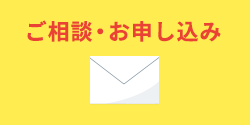 ご相談・お申し込み